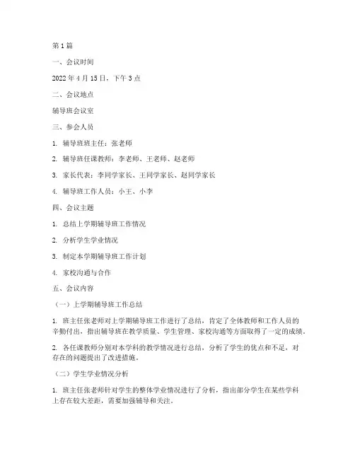 辅导班会议记录(3篇)