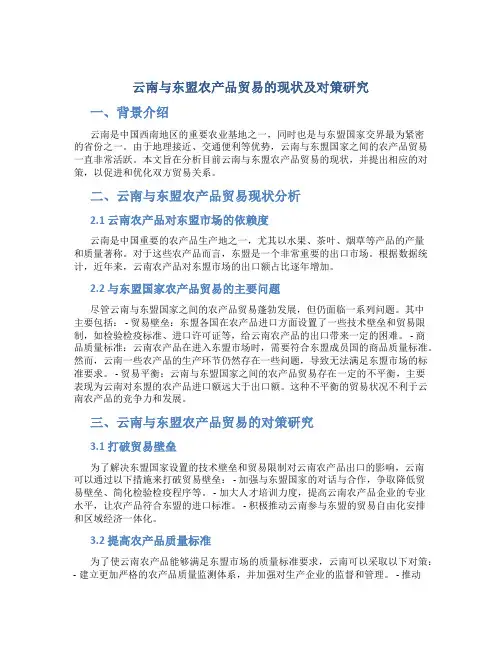 云南与东盟农产品贸易的现状及对策研究