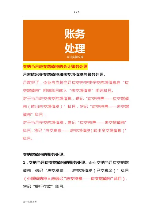 交纳当月应交增值税的会计账务处理