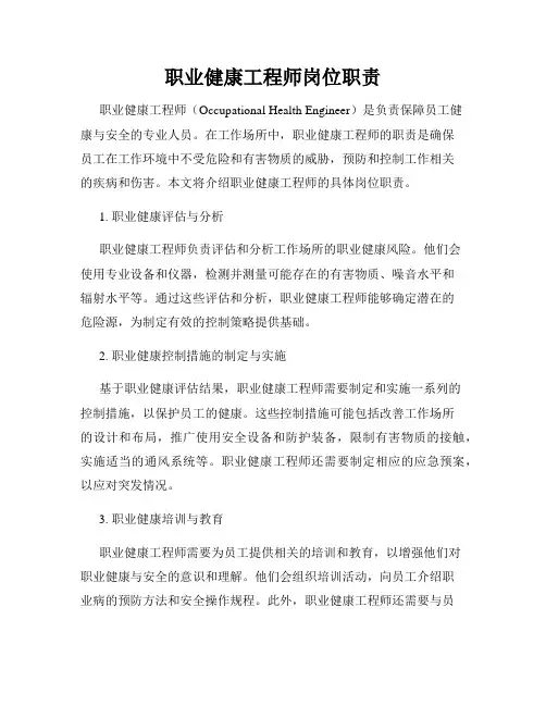 职业健康工程师岗位职责