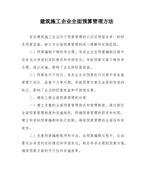建筑施工企业全面预算管理方法