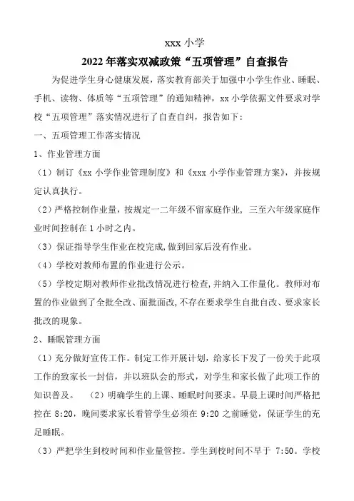 2022年落实双减政策“五项管理”自查报告12