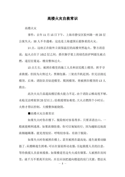 高楼火灾自救常识