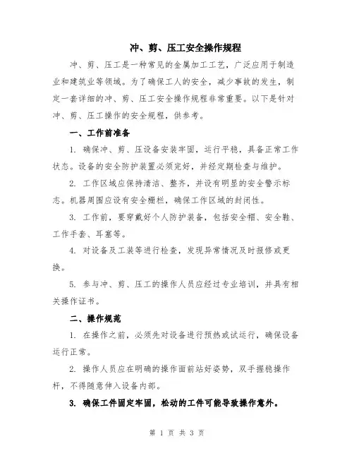 冲、剪、压工安全操作规程