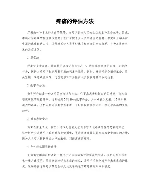 疼痛的评估方法