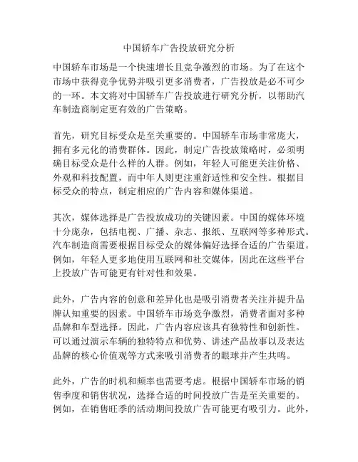 中国轿车广告投放研究分析