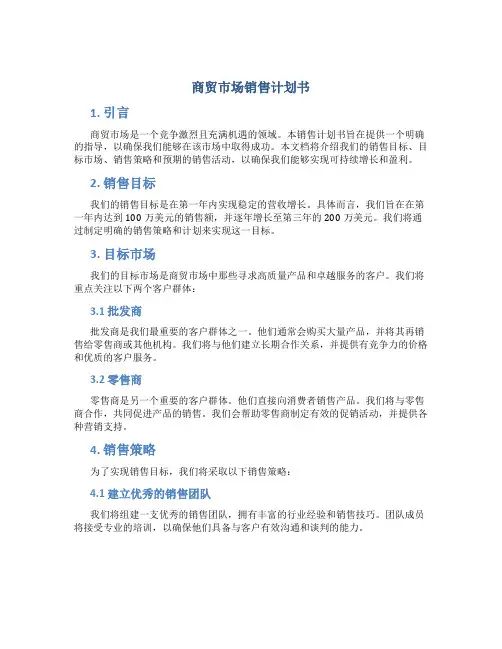 商贸市场销售计划书