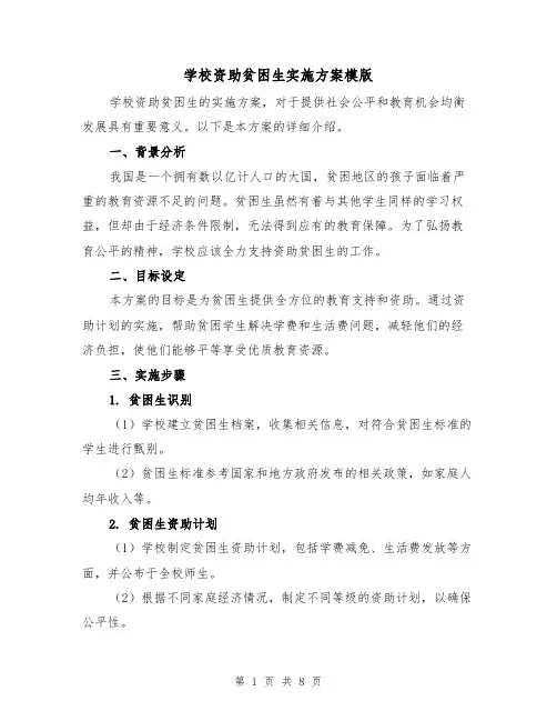 学校资助贫困生实施方案模版（三篇）