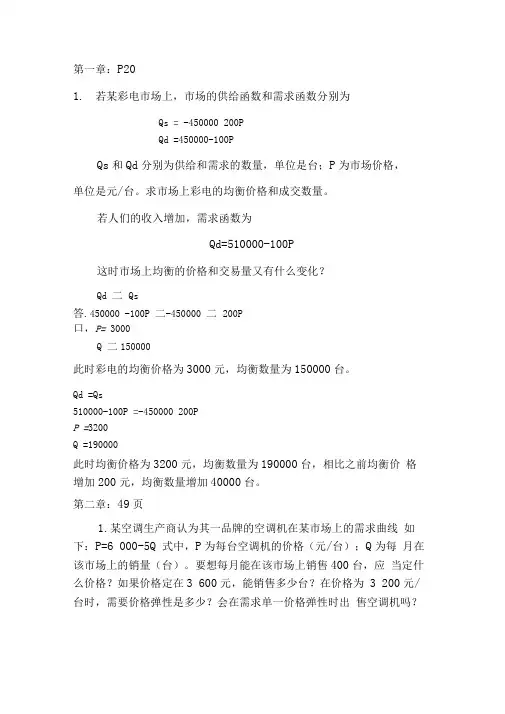 管理经济学课后答案