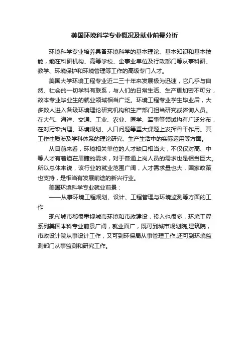 美国环境科学专业概况及就业前景分析