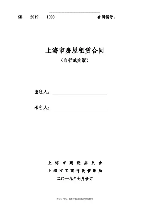 最新上海个人房屋租赁合同自行成交版-2019