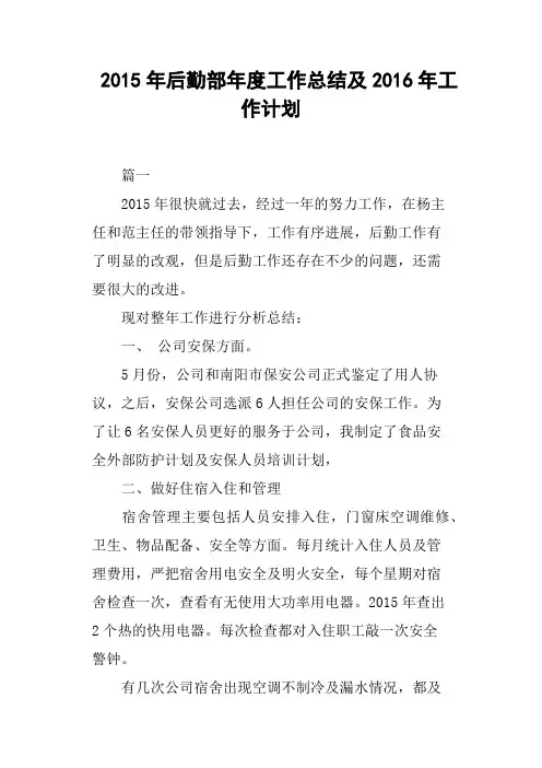 2015年后勤部年度工作总结及2016年工作计划