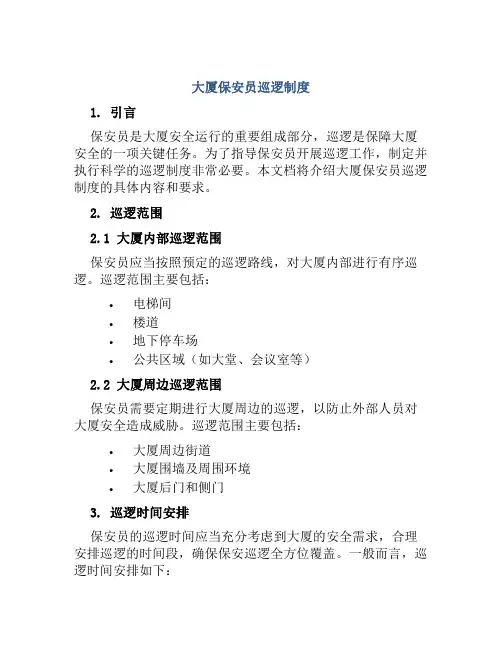 大厦保安员巡逻制度