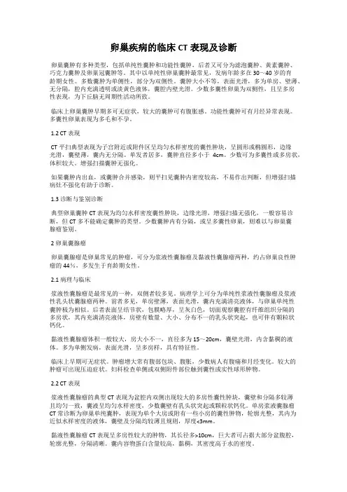 卵巢疾病的临床CT表现及诊断