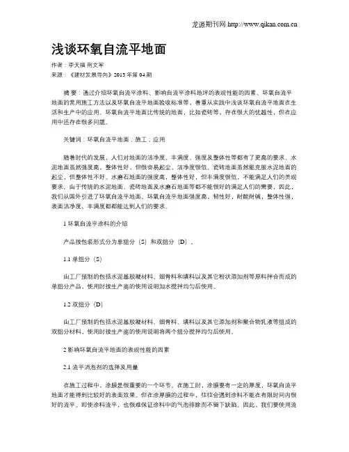 浅谈环氧自流平地面