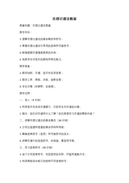 乐理记谱法教案