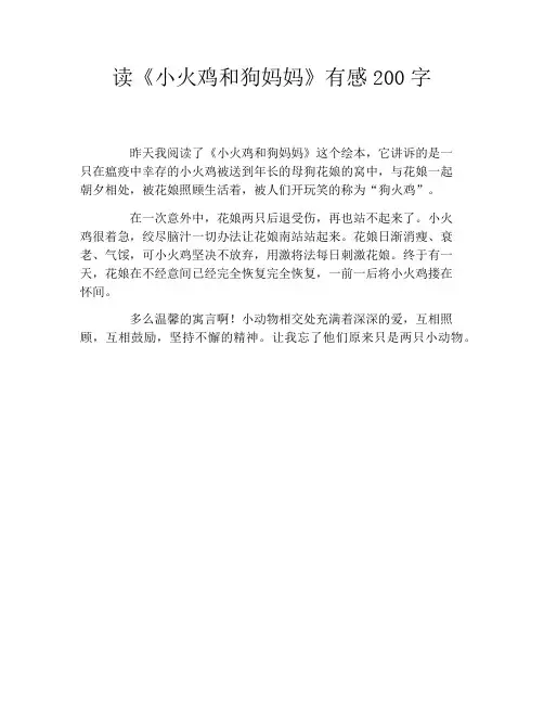 读《小火鸡和狗妈妈》有感200字