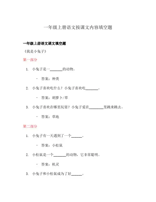 一年级上册语文按课文内容填空题