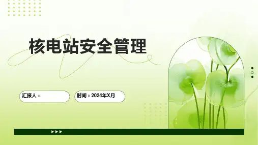 核电站安全管理