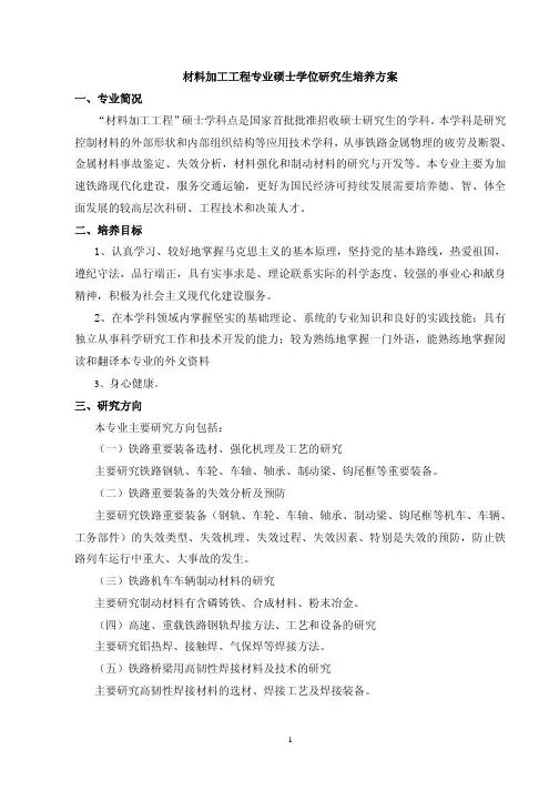 材料加工工程专业硕士学位研究生培养方案一、专业简况