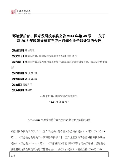 环境保护部、国家发展改革委公告2014年第43号——关于对2013年脱硫