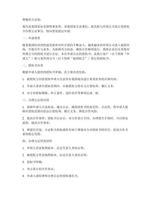 外国公司授权书办理公证