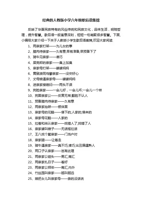 经典的人教版小学六年级歇后语集锦