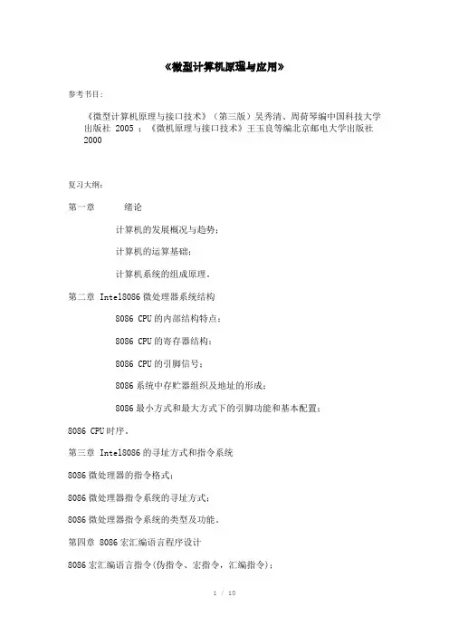 微型计算机原理与应用上交大纲