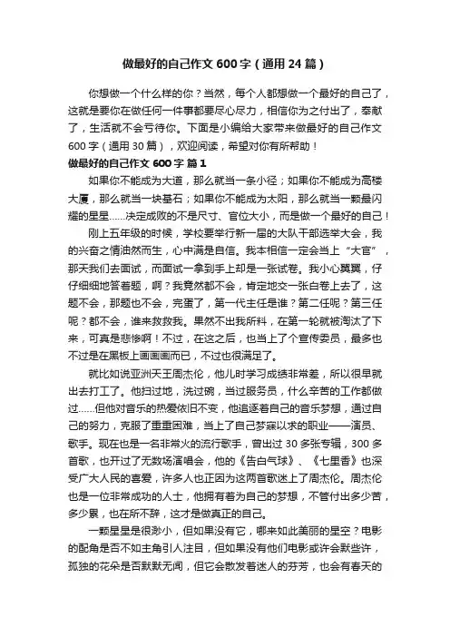 做最好的自己作文600字（通用24篇）