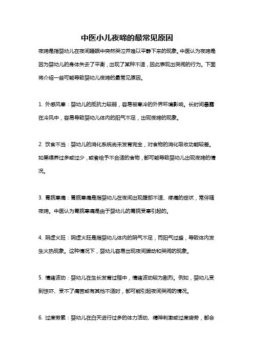 中医小儿夜啼的最常见原因