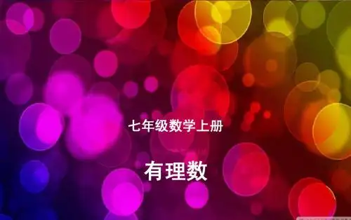 数学：2[1].4有理数的加法课件(北师大版七年级上)
