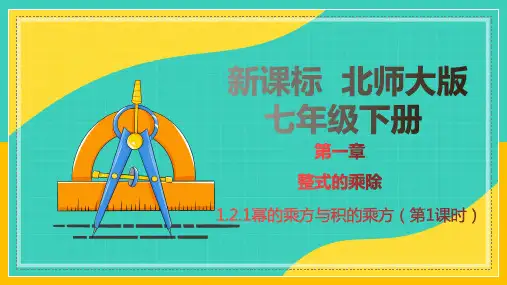 1.2.1 幂的乘方与积的乘方(第1课时)(课件)-七年级数学下册(北师大版)
