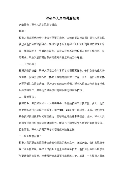 对秘书人员的调查报告