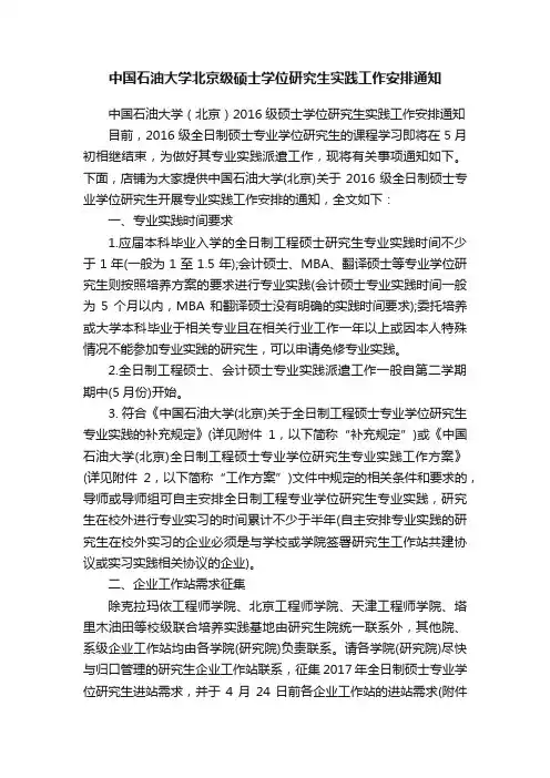 中国石油大学北京级硕士学位研究生实践工作安排通知