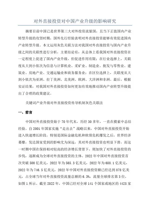 对外直接投资对中国产业升级的影响研究