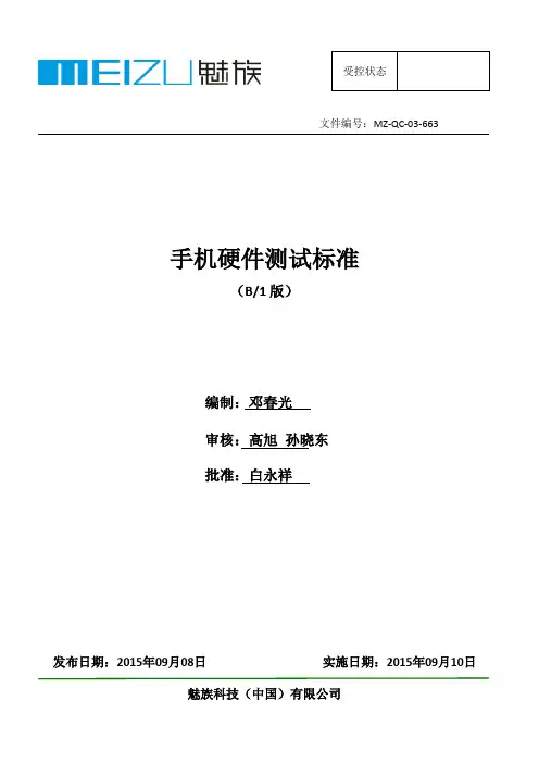 手机硬件测试标准