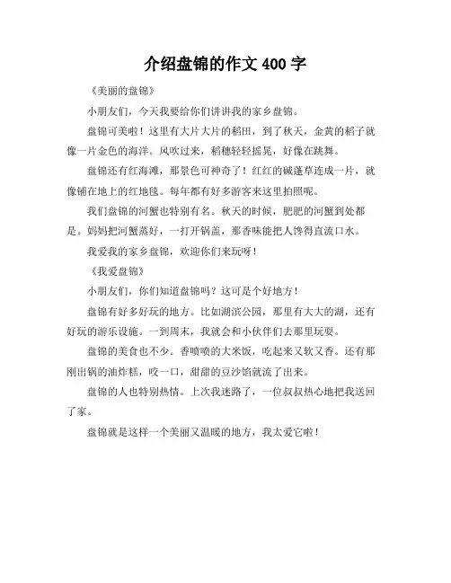 介绍盘锦的作文400字