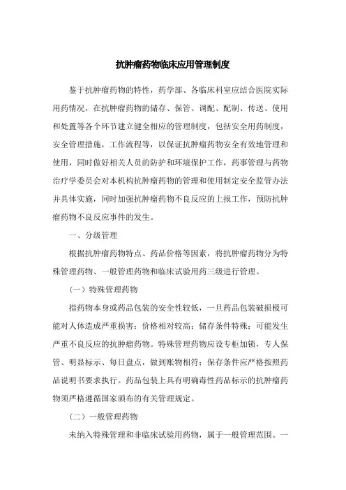 抗肿瘤药物临床应用管理制度