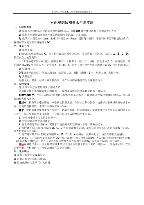 实验6-方向观测法测量水平角