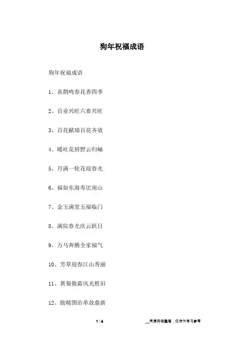 狗年祝福成语