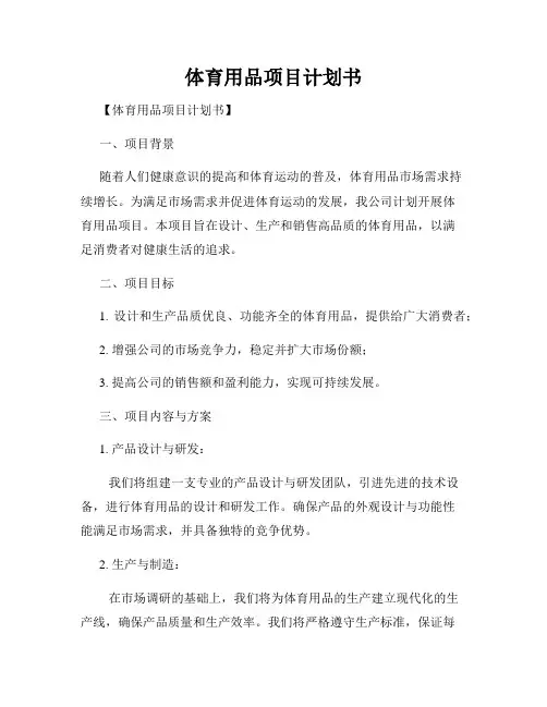 体育用品项目计划书