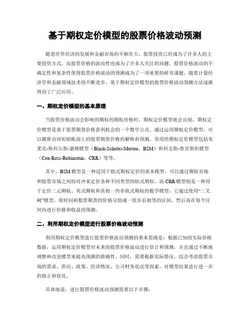 基于期权定价模型的股票价格波动预测