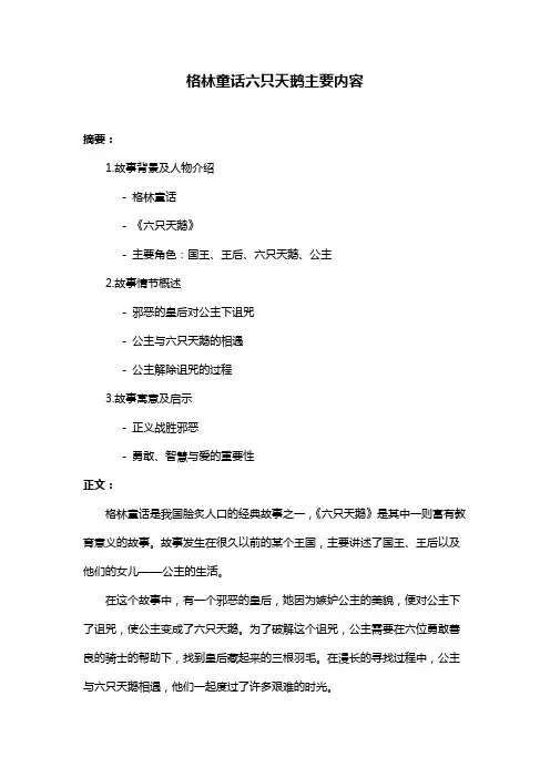 格林童话六只天鹅主要内容