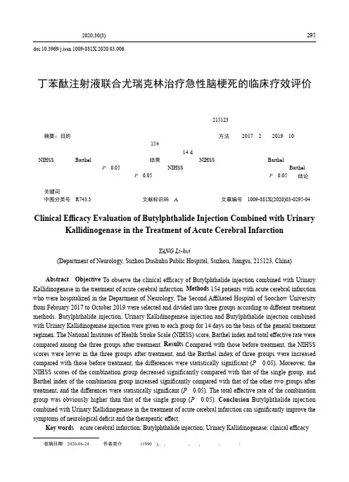丁苯酞注射液联合尤瑞克林治疗急性脑梗死的临床疗效评价
