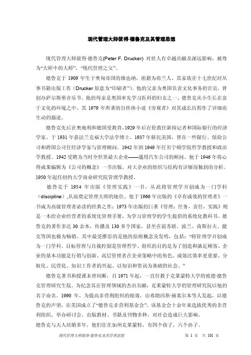现代管理大师彼得德鲁克及其管理思想