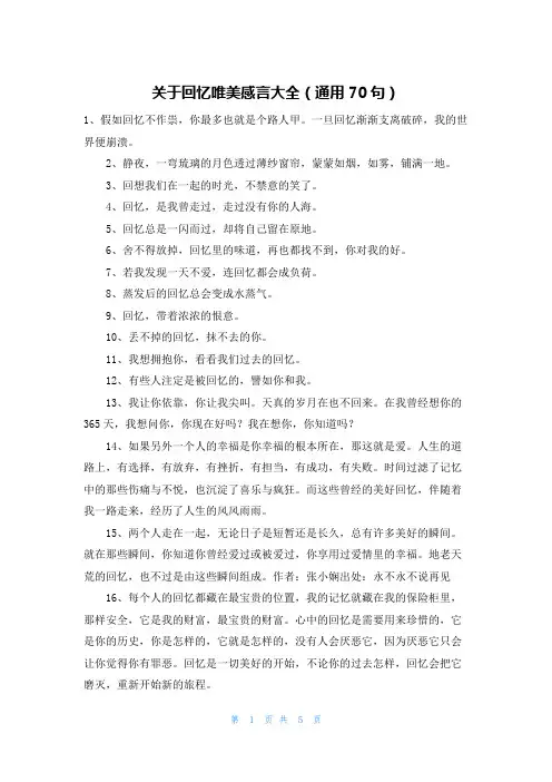 关于回忆唯美感言大全(通用70句)