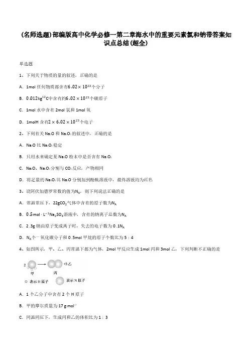 部编版高中化学必修一第二章海水中的重要元素氯和钠带答案知识点总结(超全)