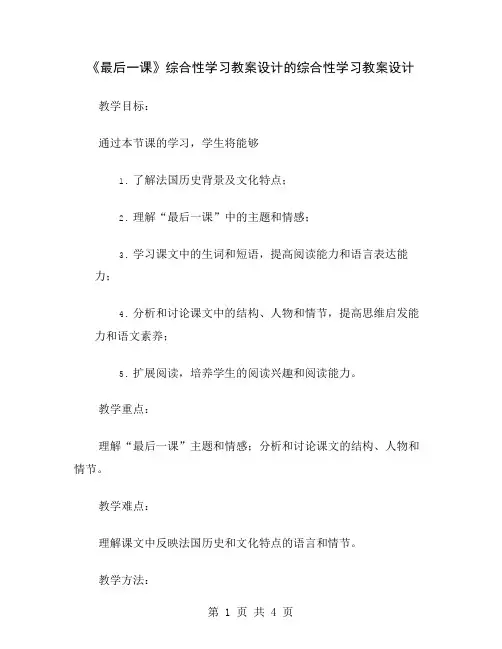《最后一课》综合性学习教案设计