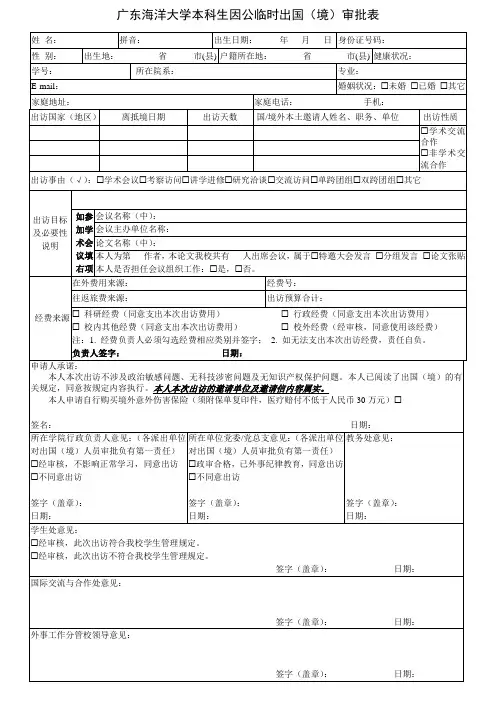 广东海洋大学本科生因公临时出国(境)审批表