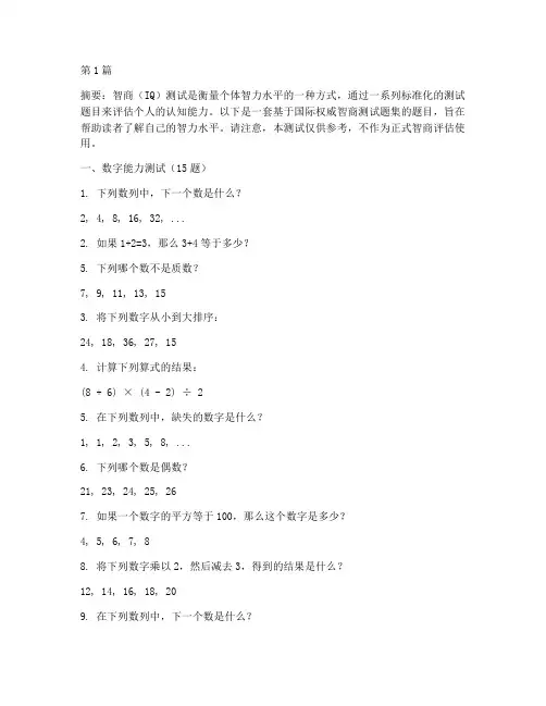 国际权威智商iq测试题(3篇)